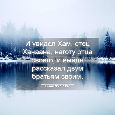 Picture 05 - Бытие 9:22 RUSV - И увидел Хам, отец Ханаана, - Bible Verse Picture
