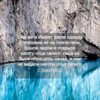 Picture 05 - Бытие 9:23 RUSV - Сим же и Иафет взяли одежду - Bible Verse Picture