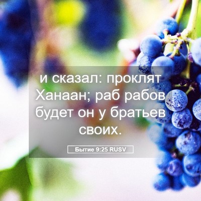 Picture 05 - Бытие 9:25 RUSV - и сказал: проклят Ханаан; - Bible Verse Picture