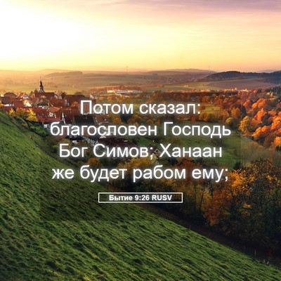Picture 05 - Бытие 9:26 RUSV - Потом сказал: благословен - Bible Verse Picture