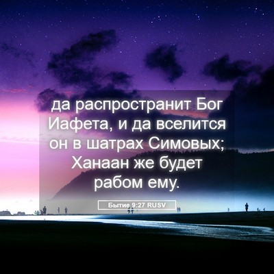 Picture 05 - Бытие 9:27 RUSV - да распространит Бог - Bible Verse Picture