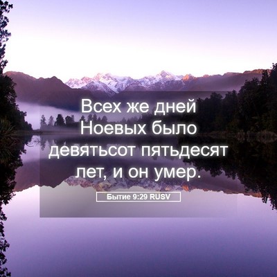 Picture 05 - Бытие 9:29 RUSV - Всех же дней Ноевых было - Bible Verse Picture