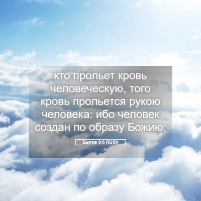 Picture 05 - Бытие 9:6 RUSV - кто прольет кровь - Bible Verse Picture