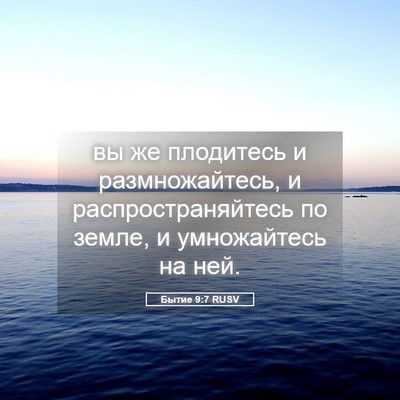 Picture 05 - Бытие 9:7 RUSV - вы же плодитесь и - Bible Verse Picture