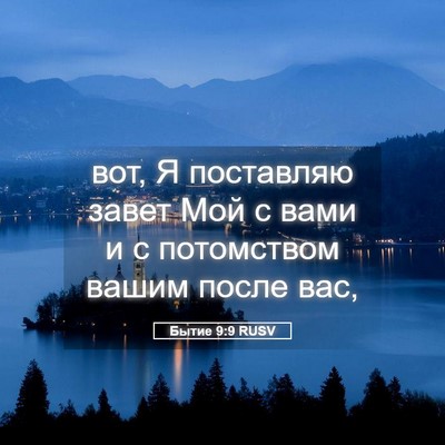 Picture 05 - Бытие 9:9 RUSV - вот, Я поставляю завет Мой - Bible Verse Picture
