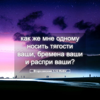 Picture 05 - Второзаконие 1:12 RUSV - как же мне одному носить - Bible Verse Picture