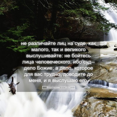 Picture 05 - Второзаконие 1:17 RUSV - не различайте лиц на суде, - Bible Verse Picture