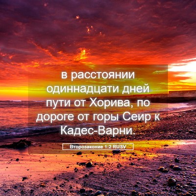 Picture 05 - Второзаконие 1:2 RUSV - в расстоянии одиннадцати - Bible Verse Picture