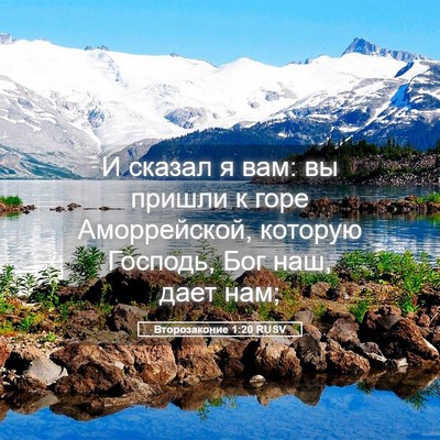 Picture 05 - Второзаконие 1:20 RUSV - И сказал я вам: вы пришли к - Bible Verse Picture