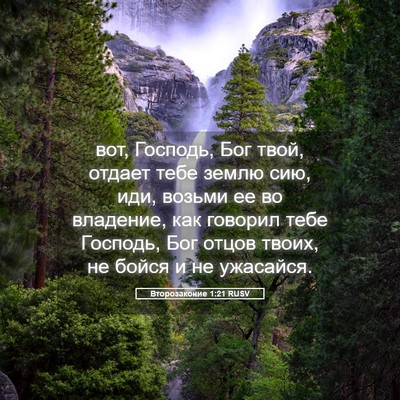 Picture 05 - Второзаконие 1:21 RUSV - вот, Господь, Бог твой, - Bible Verse Picture