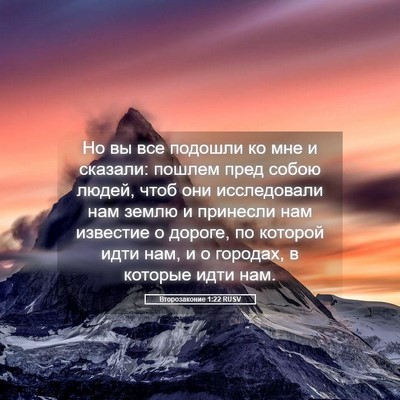 Picture 05 - Второзаконие 1:22 RUSV - Но вы все подошли ко мне и - Bible Verse Picture