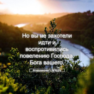 Picture 05 - Второзаконие 1:26 RUSV - Но вы не захотели идти и - Bible Verse Picture