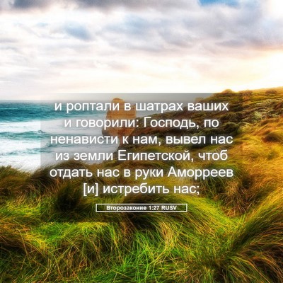 Picture 05 - Второзаконие 1:27 RUSV - и роптали в шатрах ваших и - Bible Verse Picture