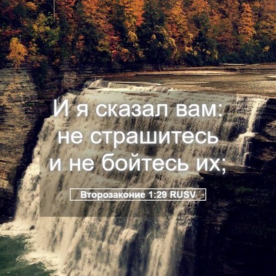 Picture 05 - Второзаконие 1:29 RUSV - И я сказал вам: не - Bible Verse Picture