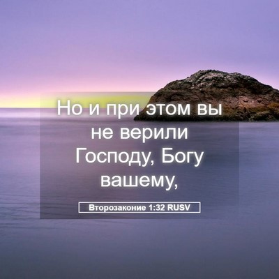 Picture 05 - Второзаконие 1:32 RUSV - Но и при этом вы не верили - Bible Verse Picture