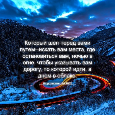 Picture 05 - Второзаконие 1:33 RUSV - Который шел перед вами - Bible Verse Picture