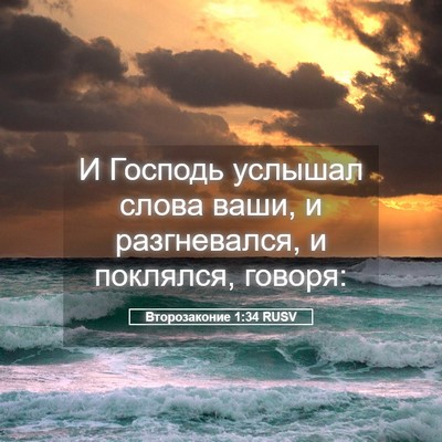 Picture 05 - Второзаконие 1:34 RUSV - И Господь услышал слова - Bible Verse Picture