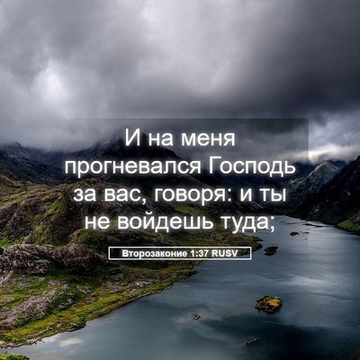 Picture 05 - Второзаконие 1:37 RUSV - И на меня прогневался - Bible Verse Picture