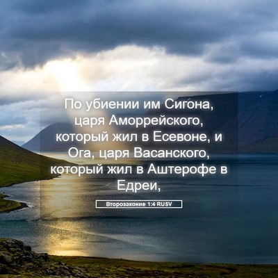Picture 05 - Второзаконие 1:4 RUSV - По убиении им Сигона, царя - Bible Verse Picture