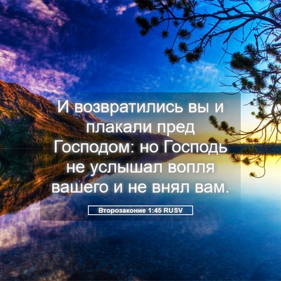 Picture 05 - Второзаконие 1:45 RUSV - И возвратились вы и - Bible Verse Picture