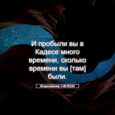 Picture 05 - Второзаконие 1:46 RUSV - И пробыли вы в Кадесе много - Bible Verse Picture