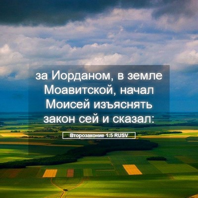 Picture 05 - Второзаконие 1:5 RUSV - за Иорданом, в земле - Bible Verse Picture