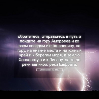Picture 05 - Второзаконие 1:7 RUSV - обратитесь, отправьтесь в - Bible Verse Picture