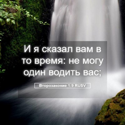 Picture 05 - Второзаконие 1:9 RUSV - И я сказал вам в то время: - Bible Verse Picture
