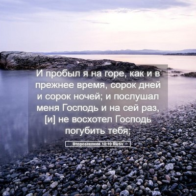 Picture 05 - Второзаконие 10:10 RUSV - И пробыл я на горе, как и в - Bible Verse Picture