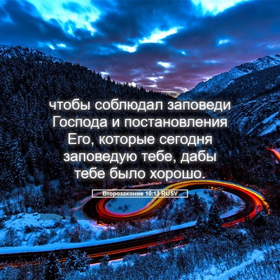 Picture 05 - Второзаконие 10:13 RUSV - чтобы соблюдал заповеди - Bible Verse Picture