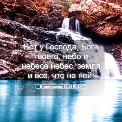 Picture 05 - Второзаконие 10:14 RUSV - Вот у Господа, Бога твоего, - Bible Verse Picture