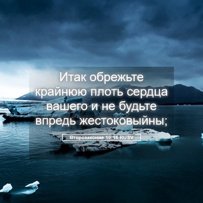 Picture 05 - Второзаконие 10:16 RUSV - Итак обрежьте крайнюю - Bible Verse Picture