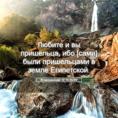 Picture 05 - Второзаконие 10:19 RUSV - Любите и вы пришельца, ибо - Bible Verse Picture