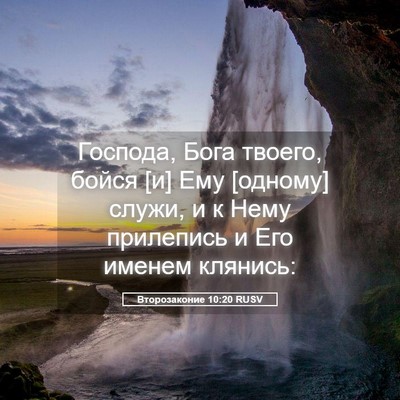 Picture 05 - Второзаконие 10:20 RUSV - Господа, Бога твоего, бойся - Bible Verse Picture