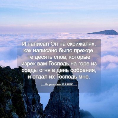 Picture 05 - Второзаконие 10:4 RUSV - И написал Он на скрижалях, - Bible Verse Picture
