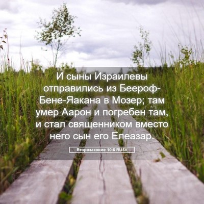 Picture 05 - Второзаконие 10:6 RUSV - И сыны Израилевы - Bible Verse Picture