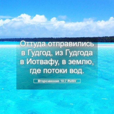 Picture 05 - Второзаконие 10:7 RUSV - Оттуда отправились в - Bible Verse Picture