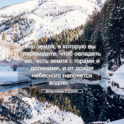 Picture 05 - Второзаконие 11:11 RUSV - но земля, в которую вы - Bible Verse Picture