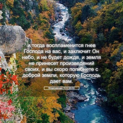 Picture 05 - Второзаконие 11:17 RUSV - и тогда воспламенится гнев - Bible Verse Picture