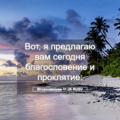 Picture 05 - Второзаконие 11:26 RUSV - Вот, я предлагаю вам - Bible Verse Picture