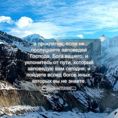 Picture 05 - Второзаконие 11:28 RUSV - а проклятие, если не - Bible Verse Picture