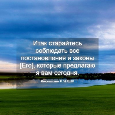 Picture 05 - Второзаконие 11:32 RUSV - Итак старайтесь соблюдать - Bible Verse Picture