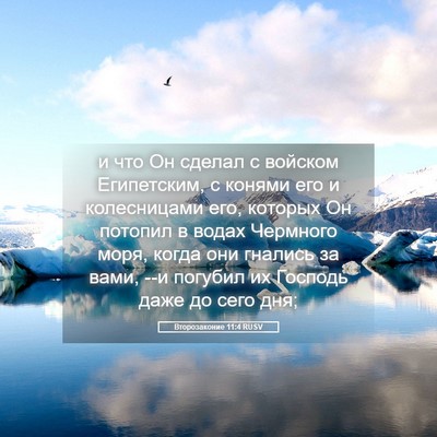 Picture 05 - Второзаконие 11:4 RUSV - и что Он сделал с войском - Bible Verse Picture