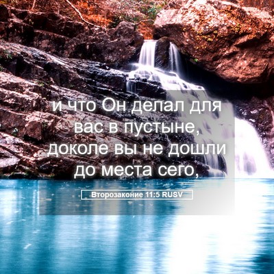 Picture 05 - Второзаконие 11:5 RUSV - и что Он делал для вас в - Bible Verse Picture