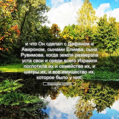 Picture 05 - Второзаконие 11:6 RUSV - и что Он сделал с Дафаном и - Bible Verse Picture