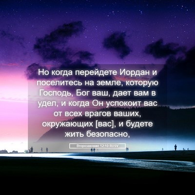 Picture 05 - Второзаконие 12:10 RUSV - Но когда перейдете Иордан - Bible Verse Picture