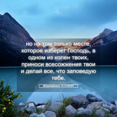 Picture 05 - Второзаконие 12:14 RUSV - но на том только месте, - Bible Verse Picture