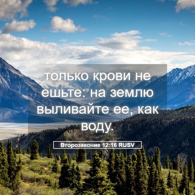 Picture 05 - Второзаконие 12:16 RUSV - только крови не ешьте: на - Bible Verse Picture