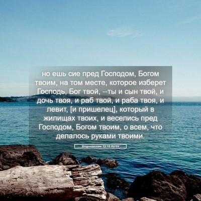 Picture 05 - Второзаконие 12:18 RUSV - но ешь сие пред Господом, - Bible Verse Picture