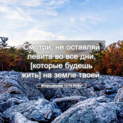 Picture 05 - Второзаконие 12:19 RUSV - Смотри, не оставляй левита - Bible Verse Picture